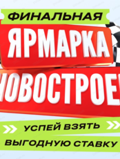 Ярмарка недвижимости