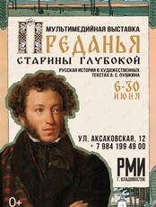Мультимедийная выставка «Преданья старины глубокой. Русская история в художественных текстах А.С. Пушкина»