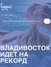 Рекорд России по наибольшему количеству хинкали, слепленных за 5 минут