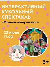 Интерактивный кукольный спектакль "Мышка-шалунишка" для детей 3-6 лет