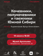 Лекция «Кочевники, полукочевники и таежники Южной Сибири»