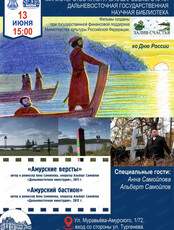 Диспут-клуб "Залив счастья". Просмотр фильмов "Амурские вёрсты" и "Амурский бастион"