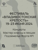 Фестиваль «Владивостокская крепость» - 2024