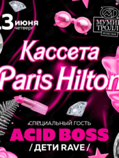 Вечеринка «Кассета Paris Hilton». Специальный гость DJ Acid Boss