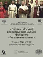 Музыкальная программа «Ангелы и человеки». Фестиваль «Владивостокская крепость»