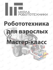 Мастер-класс по робототехнике для взрослых
