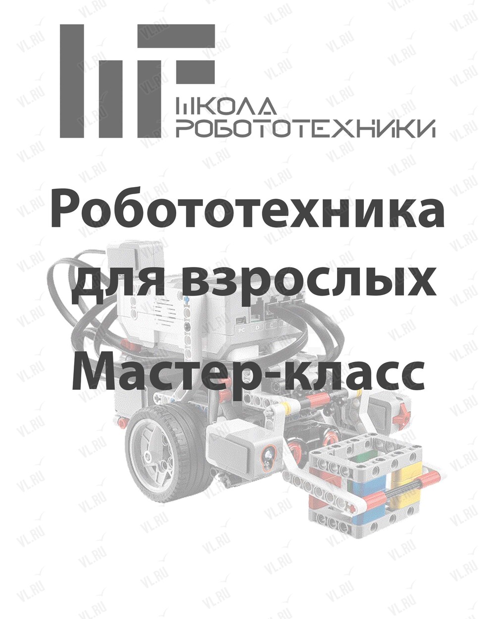 Мастер-класс по робототехнике для взрослых во Владивостоке 15 июня 2024 в  Школа робототехники