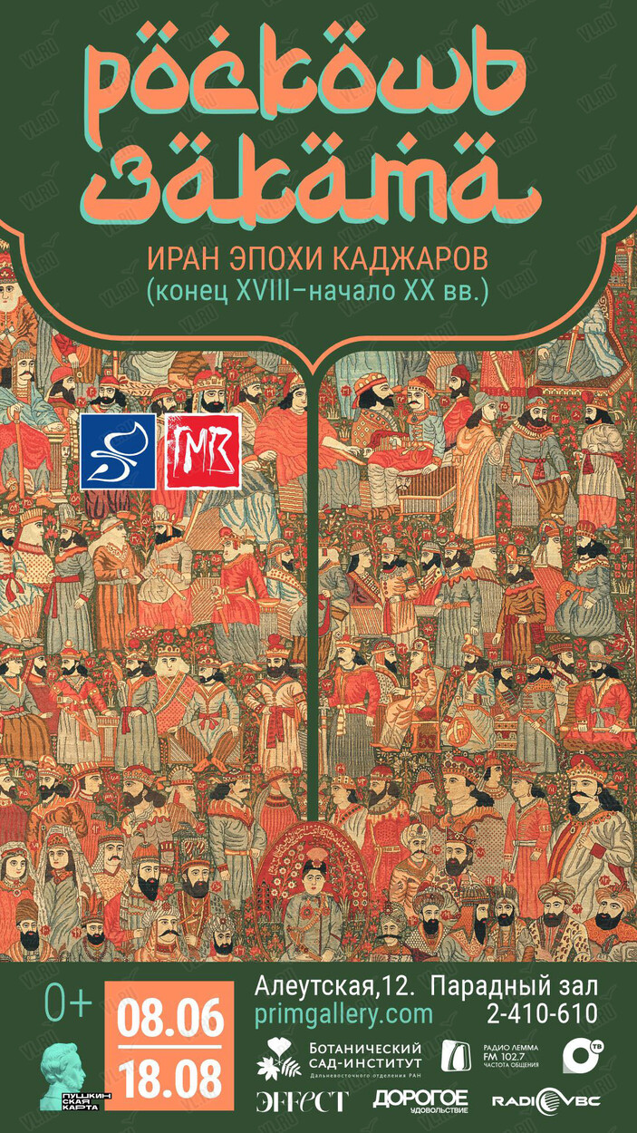 Выставка «Роскошь заката. Иран эпохи каджаров» во Владивостоке в Приморская  государственная картинная галерея