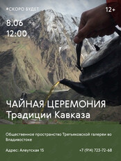 Чайная церемония в Третьяковке