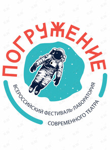II Всероссийский фестиваль-лаборатория современного театра «Погружение»