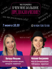 Мастермайнд: «В чем мое большое предназначение?»
