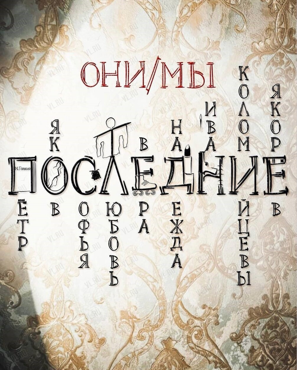 Спектакль «Последние. Они/Мы» во Владивостоке 30 июня 2024 в  Дальневосточный государственный институт искусств