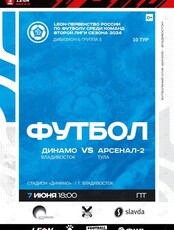 Футбол: Динамо (Владивосток) – Арсенал-2 (Тула)