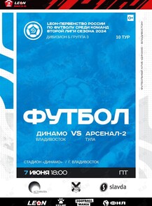 Футбол: Динамо (Владивосток) – Арсенал-2 (Тула)