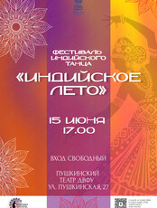 Фестиваль Индийского танца «Индийское лето»