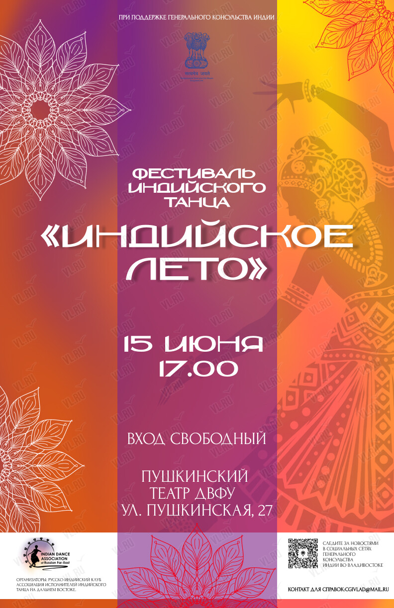 Фестиваль Индийского танца «Индийское лето» во Владивостоке 15 июня 2024 в  Пушкинский театр