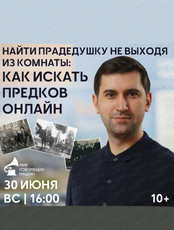 Лекция "Найти прадедушку не выходя из комнаты: как искать предков онлайн"