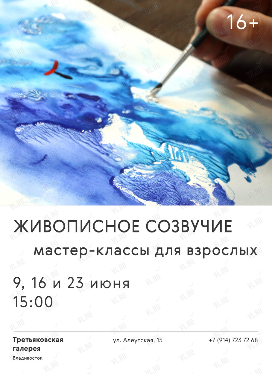 Живописное созвучие: мастер-классы в Третьяковке во Владивостоке 23 июня  2024 в Третьяковская галерея