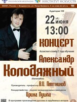 Концерт Александра Колодяжного (балалайка)