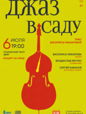 Концерт «Джаз в саду»