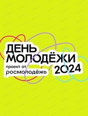 День молодежи 2024