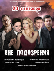Спектакль «Вне подозрения»