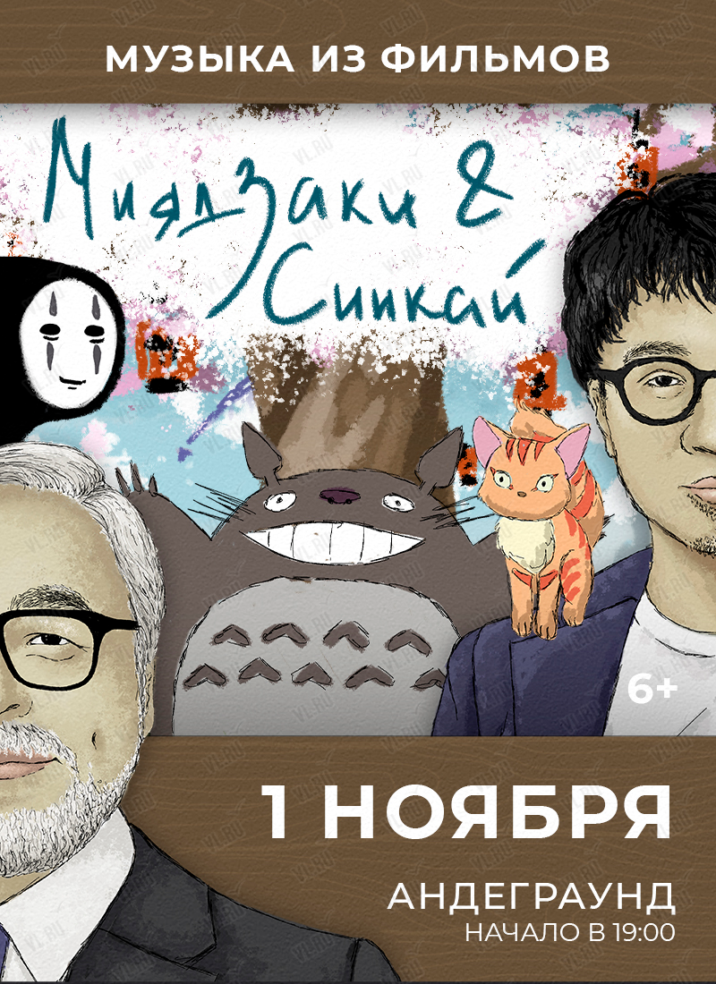 Концертная программа «Музыка из фильмов Хаяо Миядзаки и Макото Синкая» во  Владивостоке 1 ноября 2024 в Андеграунд. Купить билеты.