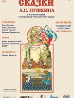 Выставка «Сказки Пушкина в иллюстрациях художников русского зарубежья»