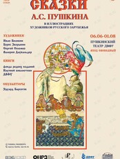 Выставка «Сказки Пушкина в иллюстрациях художников русского зарубежья»
