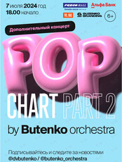 Концертная программа «Pop Chart by Butenko orchestra. Part 2» (ДОПОЛНИТЕЛЬНЫЙ КОНЦЕРТ) ПЕРЕНОС