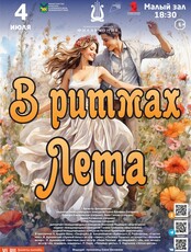 Музыкальная концертная программа «В ритмах Лета»