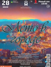 Концертная программа «Лето в городе»