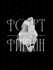Экскиз «Форт фикшн»