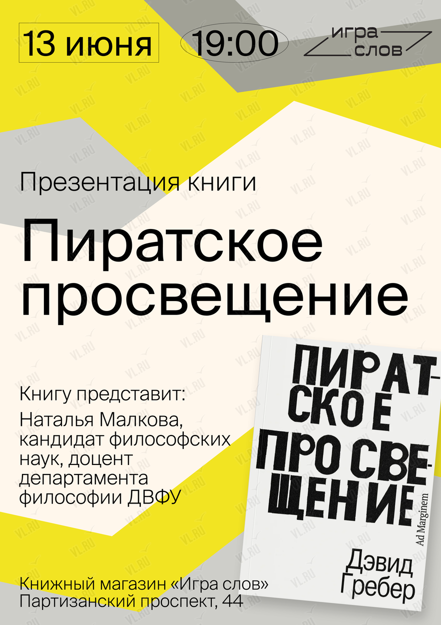 Презентация книги Дэвида Гребера «Пиратское просвещение» во Владивостоке 13  июня 2024 в Игра слов