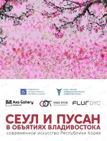 Выставка «Сеул и Пусан в объятиях Владивостока»