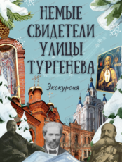 Экскурсия "Невидимые свидетели улицы Тургенева"