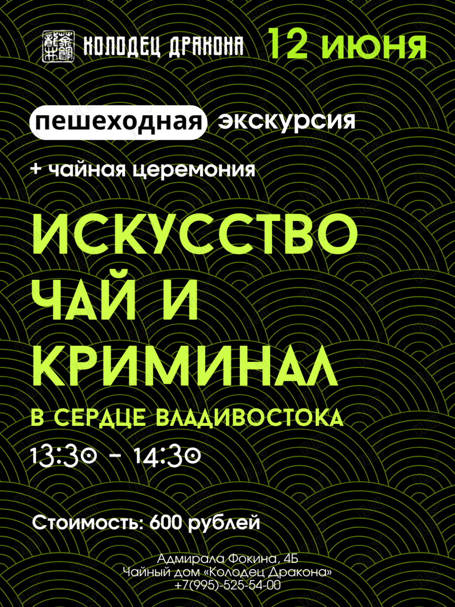 Пешеходная экскурсия «Искусство, чай и криминал — в сердце Владивостока» во  Владивостоке 12 июня 2024 в Колодец Дракона