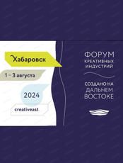 Форум креативных индустрий "Создано на Дальнем Востоке"