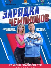 Зарядка Чемпионов