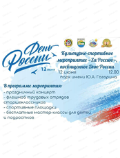 Культурно-спортивное мероприятие "Za Россию"
