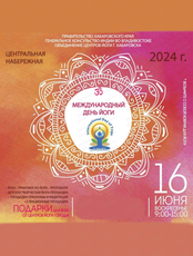 Международный день йоги