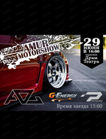 Автомобильная выставка Amur Motorshow