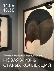 Лекция "Новая жизнь старых коллекций"
