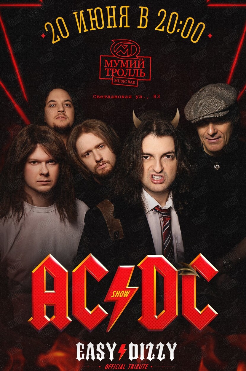 AC/DC Tribute show. Группа EASY DIZZY во Владивостоке 20 июня 2024 в Мумий  Тролль