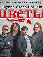 Группа Стаса Намина "Цветы"