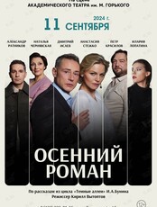 Спектакль «Осенний роман»