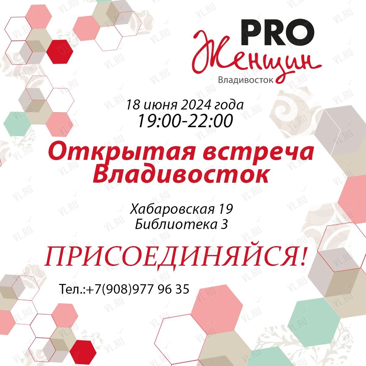 Открытая встрече международного сообщества PRO Женщин во Владивостоке 18  июня 2024 в Библиотека №3