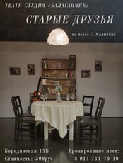 Спектакль "Старые друзья"