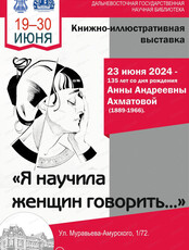Книжная выставка "Я научила женщин говорить…"