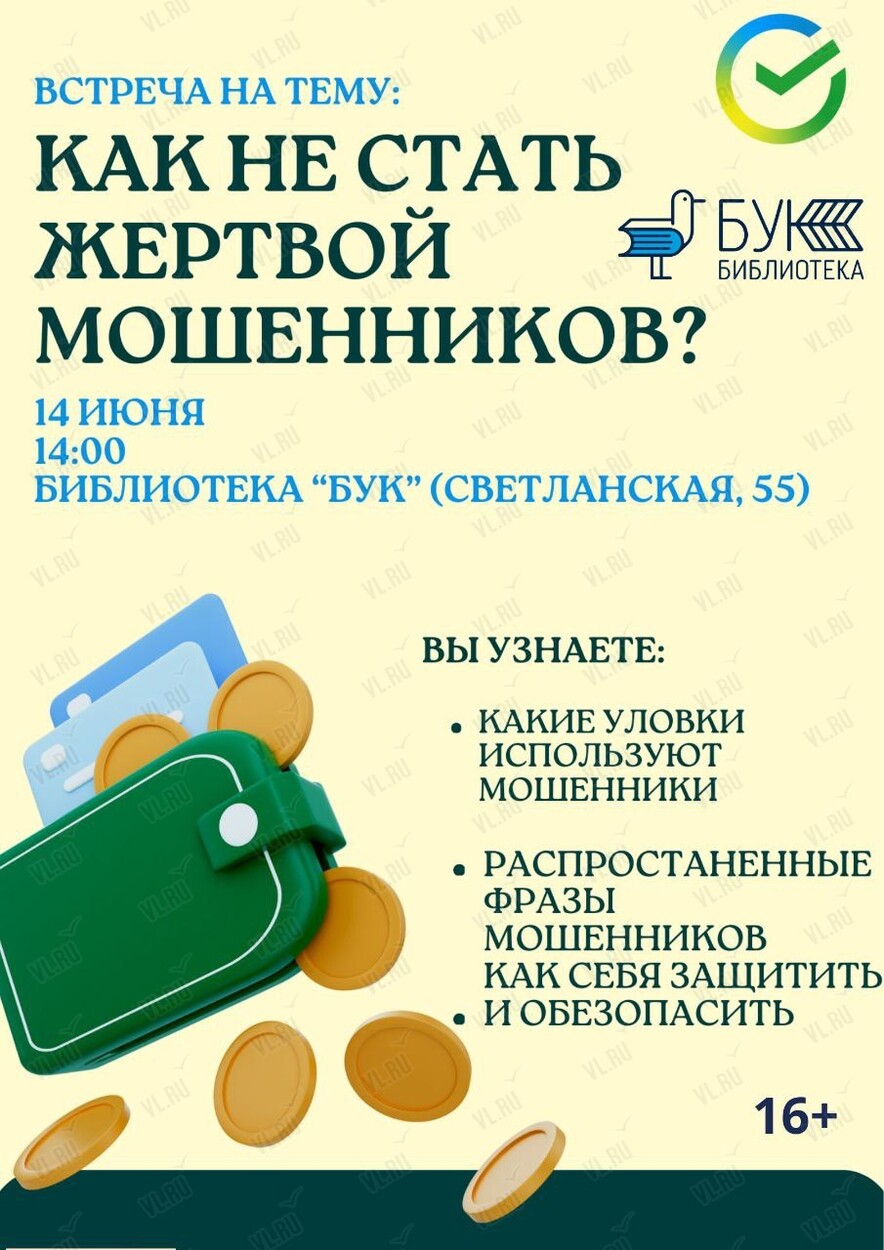 Встреча «Как не стать жертвой мошенников?» во Владивостоке 14 июня 2024 в  Бук